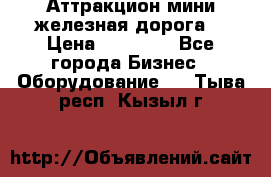 Аттракцион мини железная дорога  › Цена ­ 48 900 - Все города Бизнес » Оборудование   . Тыва респ.,Кызыл г.